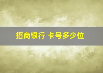 招商银行 卡号多少位